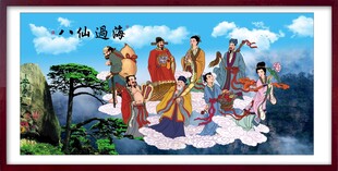八仙过海