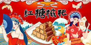 国潮红糖糍粑背景墙