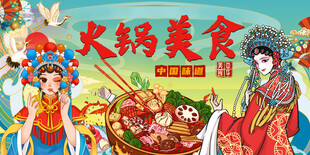 国潮火锅背景墙