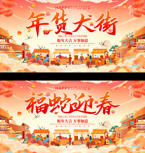 年货大街宣传展板