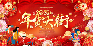 年货大街活动背景
