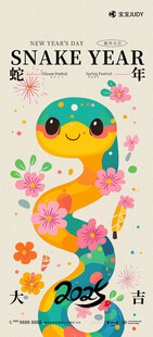 蛇年