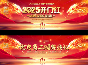 2025企业年会展板