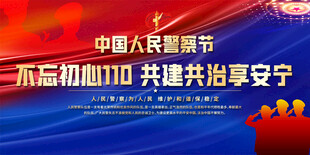 中国人民警察节宣传展板