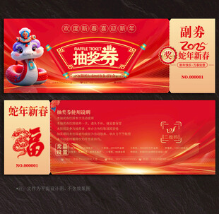 2025蛇年抽奖券