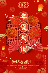 年货大街宣传海报