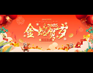 蛇年春节元旦活动背景