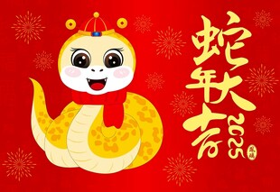蛇年大吉