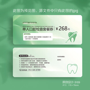 绿色清新牙科口腔检查券