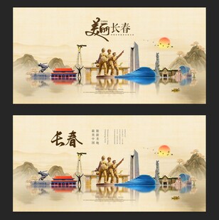 长春
