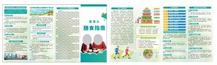 三折页老年人膳食