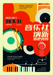 音乐社纳新招贴