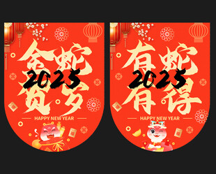 2025蛇年吊旗