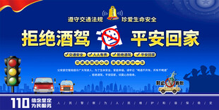 拒绝酒驾宣传栏