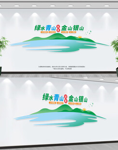 绿水青山就是金山银山
