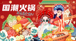 国潮火锅