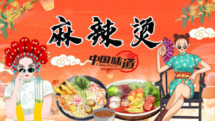 麻辣烫背景墙