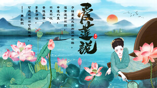 爱莲说中国水墨国画荷花诗歌背景