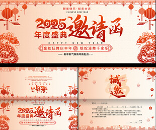 2025蛇年邀请函