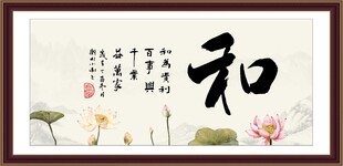 和字画 