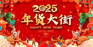 2025年货大街展板