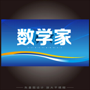 数学家