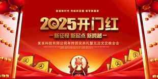 2025开门红年会背景