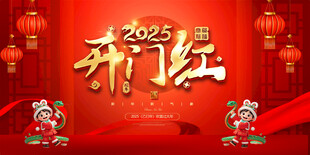 开门红舞台背景