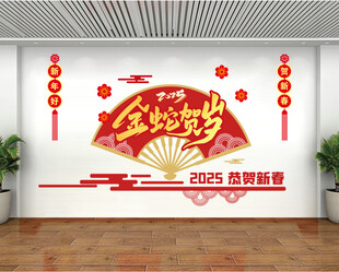 新年 文化墙  蛇年文化墙