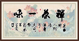 禅茶一味