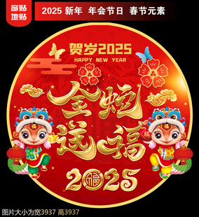 2025金蛇送福新年地贴窗贴