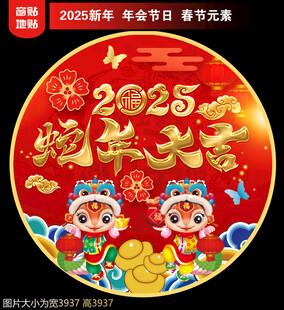 2025新年蛇年大吉地贴窗贴