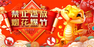 禁放烟花爆竹宣传展板