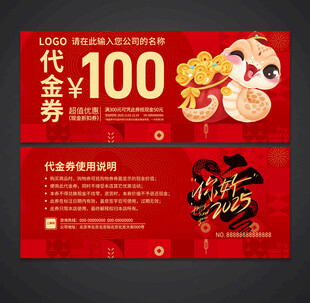 蛇年代金券