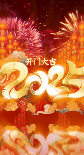2025新年元旦片头
