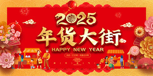 年货大街展板