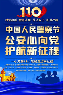 中国人民警察节宣传海报