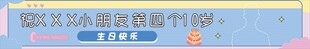 生日横幅