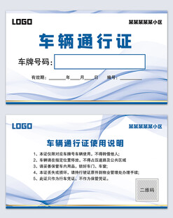 车辆通行证