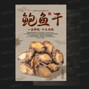 干鲍鱼