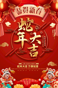 蛇年春节宣传海报