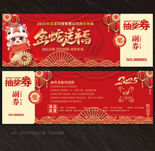 2025蛇年抽奖券