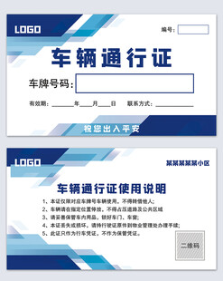 车辆通行证
