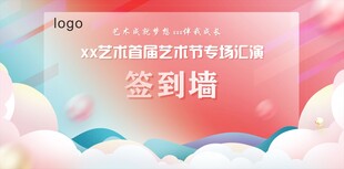 艺术节专场汇演签到墙