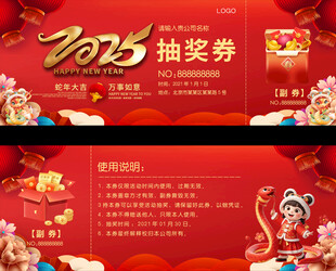 2025春节活动抽奖券