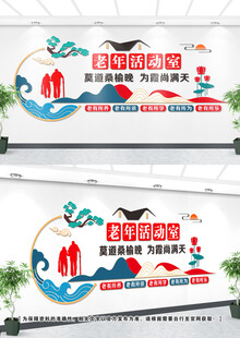 老年活动文化墙