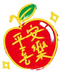 平安喜乐手写艺术字喜庆可爱原创