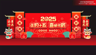 蛇年元宵节背景板