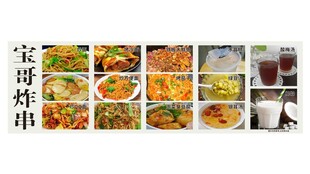 炸串