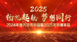 喜庆年会片头